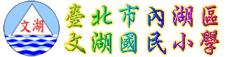 北市文湖國小校網網站LOGO